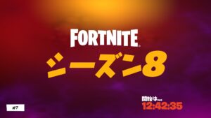 【フォートナイト】チャプター2 シーズン8の開始時間が判明！