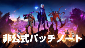 【フォートナイト】チャプター2 シーズン8 非公式パッチノート