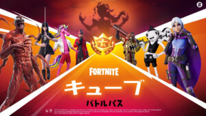 【フォートナイト】チャプター2 シーズン8 バトルパススキンが公開!