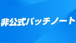 【フォートナイト】v18.10非公式パッチノート