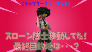 【フォートナイト】スローン博士が移動してた!最終目的地はキャティー・コーナーの黒塗りか?