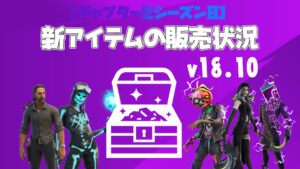 【フォートナイト】v18.10で追加された新アイテムの販売状況
