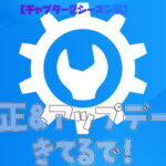 【フォートナイト】[速報]もう知ってる？さりげに修正＆アップデートがきてる