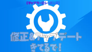 【フォートナイト】[速報]もう知ってる？さりげに修正＆アップデートがきてる