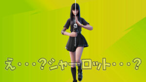 【フォートナイト】シャーロットの前髪が・・・!