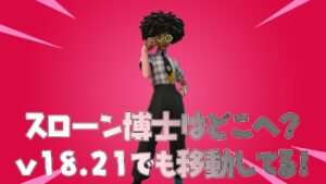 【フォートナイト】スローン博士がリテイル・ローを突破！最終目的地はやはり黒塗りか？