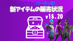 【フォートナイト】v18.20で追加された新アイテムの販売状況