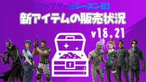 【フォートナイト】v18.21で追加された新アイテムの販売状況