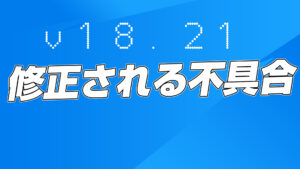 【フォートナイト】v18.21で修正予定の不具合まとめ