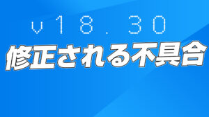 【フォートナイト】v18.30で修正予定の不具合まとめ