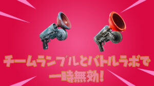 【フォートナイト】アイシーグラップラーとグラップラーがチームランブル・バトルラボで一時無効