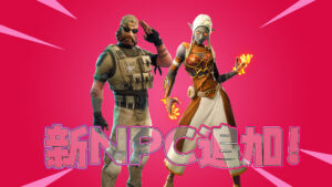 【フォートナイト】新NPCが2人も追加されてた!うち一人はエキゾチック武器売ってるぞ!