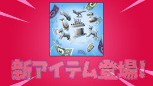 【フォートナイト】8種類のモノポリーたちがバンドルになってアイテムショップについに登場!