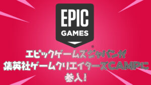EpicGamesジャパンが集英社ゲームクリエイターズCAMPに加入!今後ナルト以外のコラボ来るか?