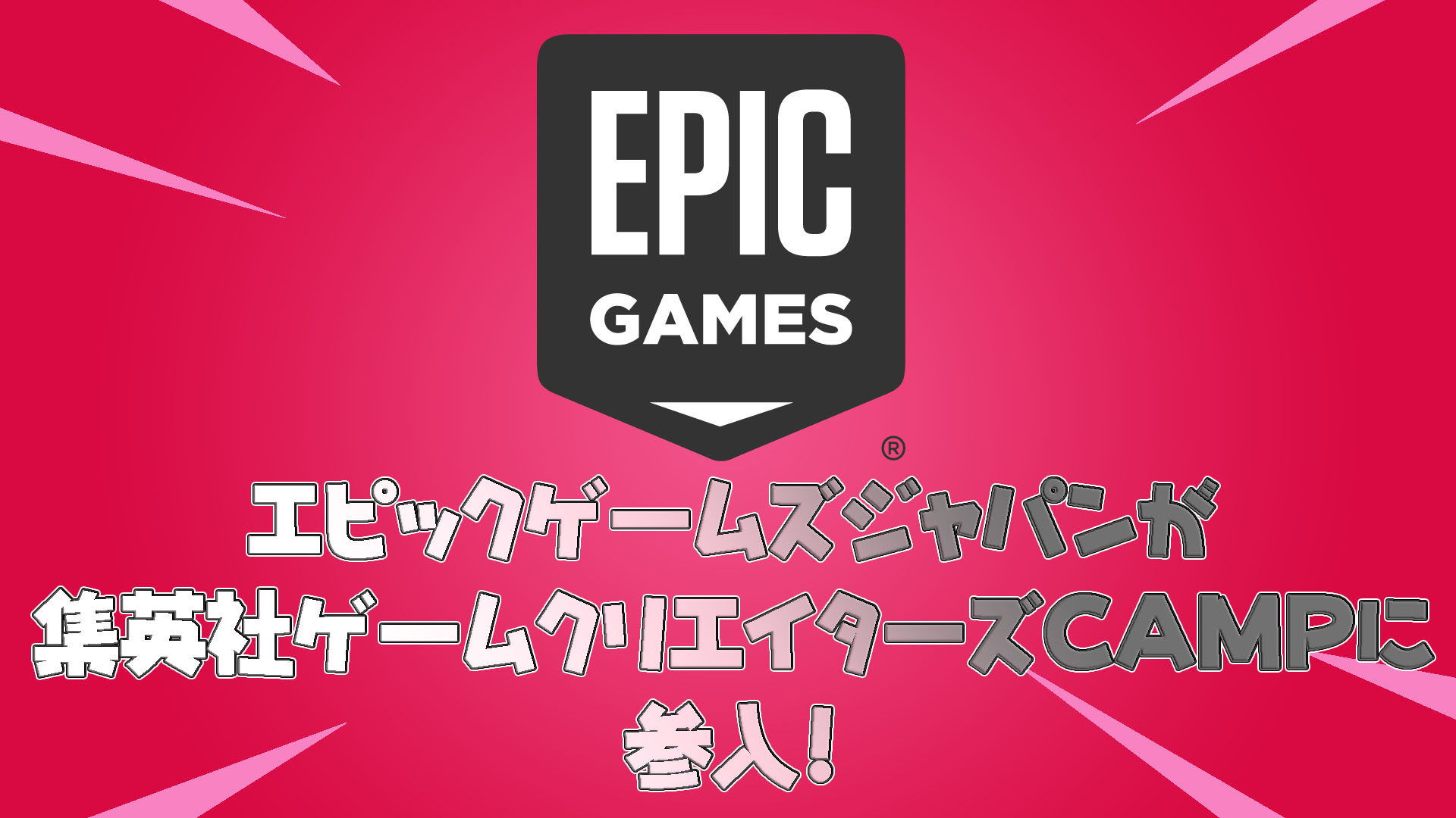 EpicGamesジャパンが集英社ゲームクリエイターズCAMPに加入！今後ナルト以外のコラボ来るか？