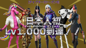 【フォートナイト】日本人初快挙!げぇまぁさん氏がLv1,000到達!