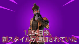【フォートナイト】1,064日後スタイルチェンジとともにハジワットが再登場!