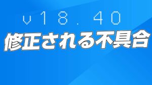 【フォートナイト】v18.40で修正予定の不具合まとめ