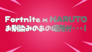 【フォートナイトxNARUTO】アプデ後クリエイティブモードのハブが・・・！