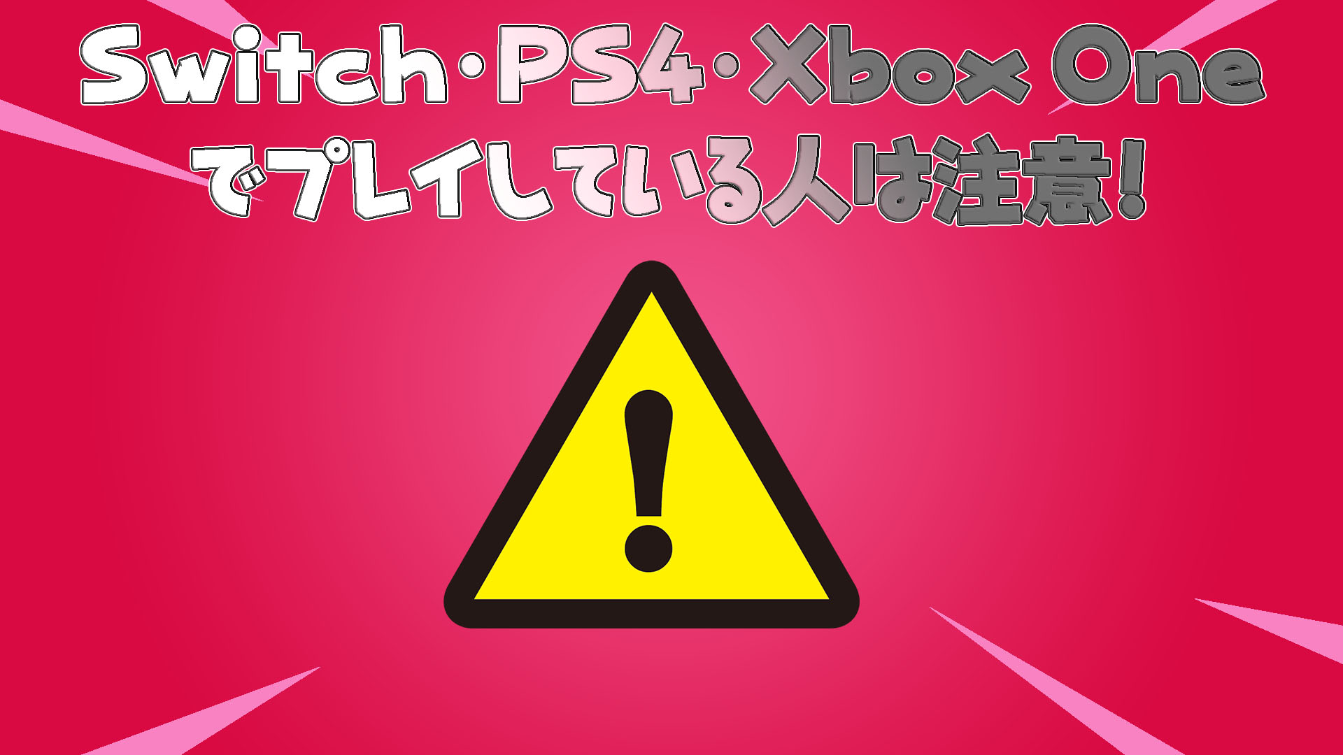 【フォートナイト】Switch・PS4・Xbox Oneのプレイヤーは注意！クリエイティブに入ると無限ロードが発生する場合がある