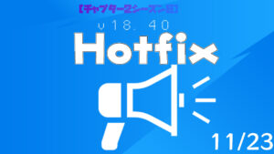 【フォートナイト】v18.40 Hotfix