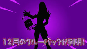 【フォートナイト】12月のフォートナイトクルーパックがリークされたぞ！