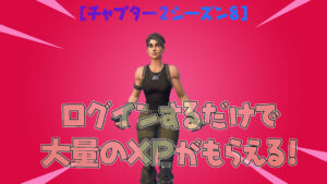 【フォートナイト】今、ログインするとEPICGamesから大量の経験値がGETできる！