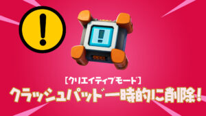 【フォートナイト】クリエイティブモードでクラッシュパッドが一時的に削除との告知あり