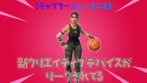 【フォートナイト】突如として新クリエイティブデバイスがリーク!