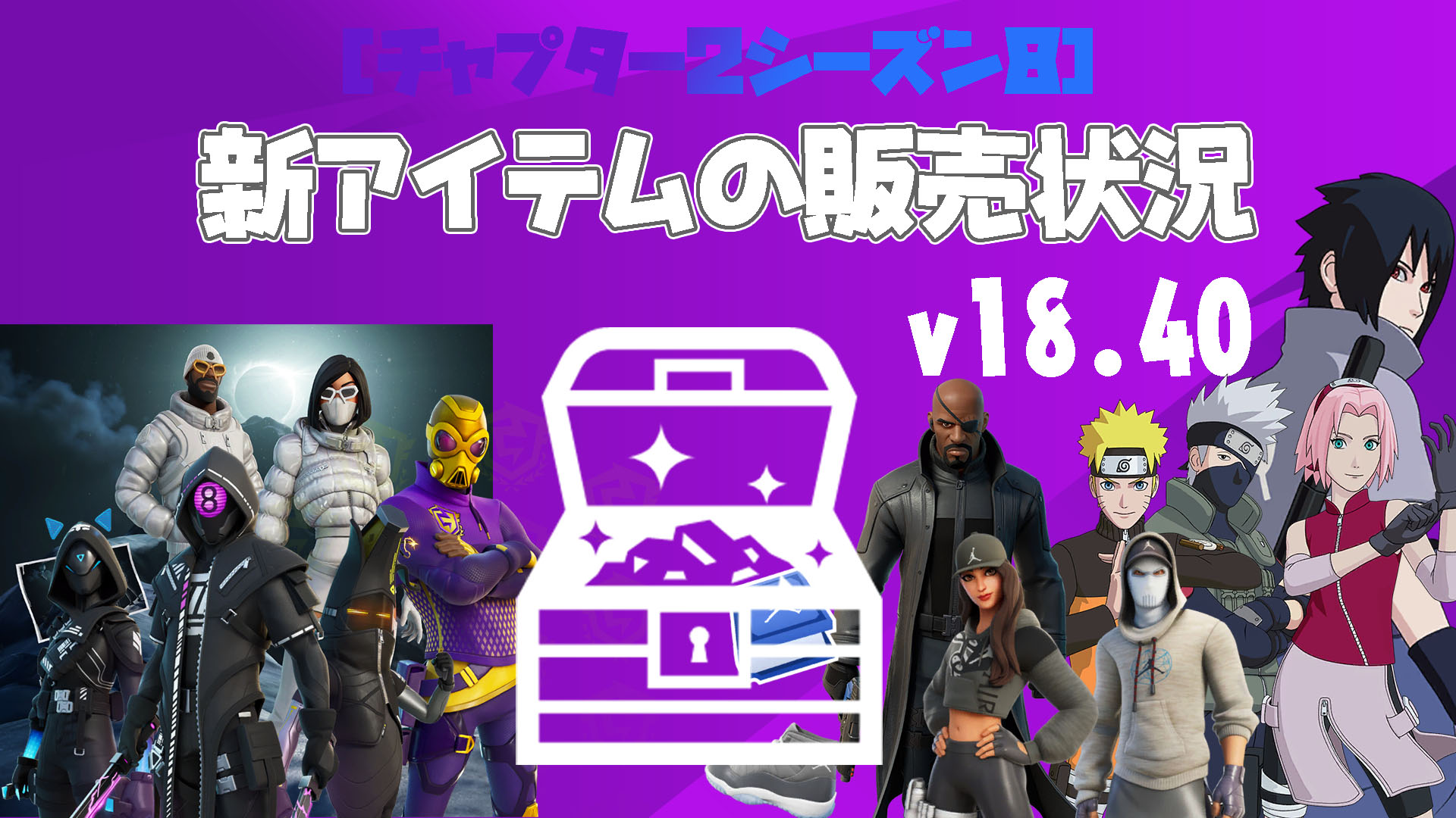 【フォートナイト】v18.40で追加された新アイテムの販売状況