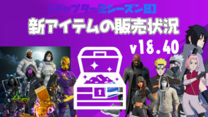 【フォートナイト】v18.40で追加された新アイテムの販売状況