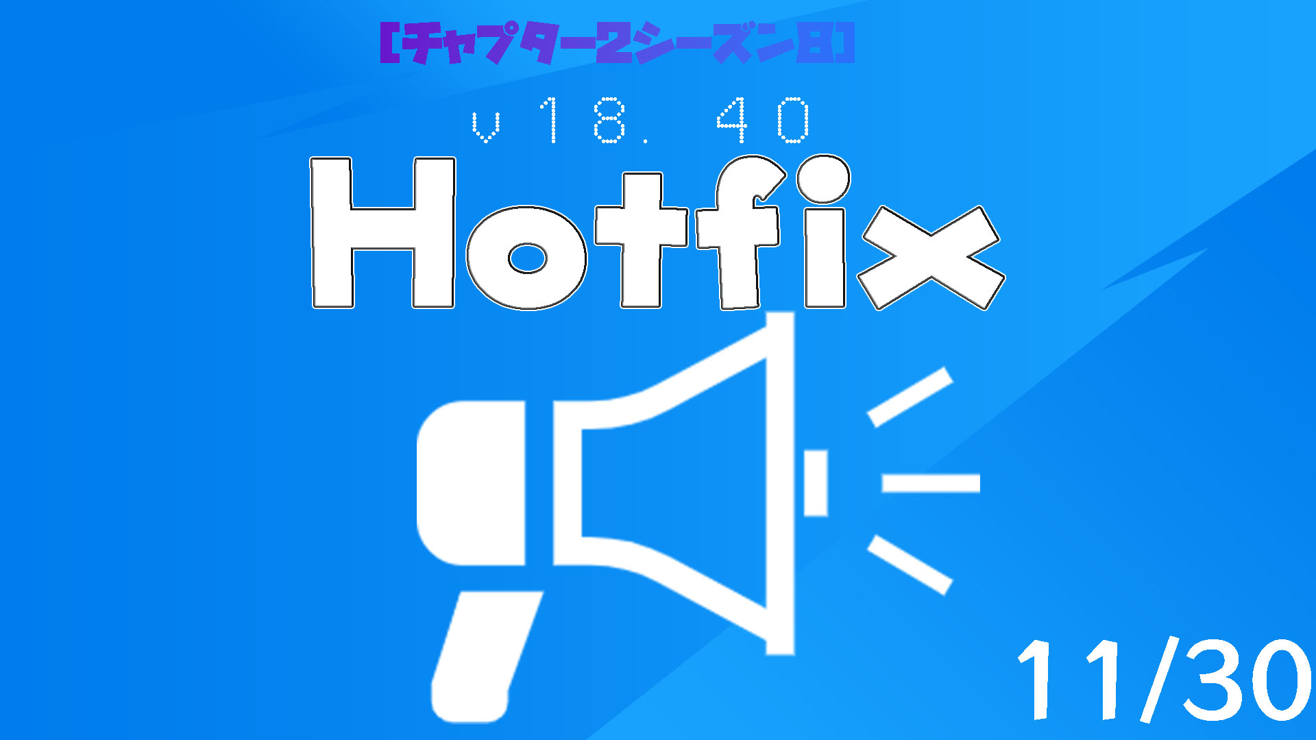 【フォートナイト】v18.40Hotfix#2-11.30