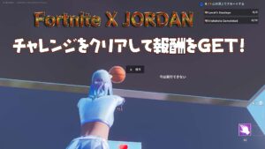 【フォートナイト】JORDANコラボが開始!専用パンチカードも登場!クリアしてアイテムをGETしよう!