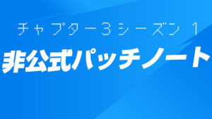 【フォートナイト】チャプター3 シーズン1 非公式パッチノート