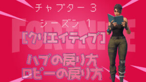 【フォートナイト】[クリエイティブ]新UI対応！ハブの戻り方とロビーへの戻り方