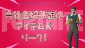 【フォートナイト】今後登場予定のアイテムがリークされてる！回復アイテム大量に増えるぞ