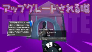 【フォートナイト】今後、チャプター3シーズン1で登場したあのアイテムがアップグレードする噂