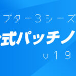 【フォートナイト】[チャプター3シーズン1]v19.01非公式パッチノート