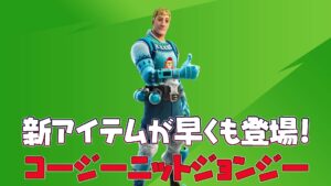 【フォートナイト】v19.01で追加された「コージーニットジョンジー」が早くもアイテムショップに登場!