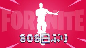 【フォートナイト】エモート「フラッパー」が808日ぶりにアイテムショップに帰ってきてる！