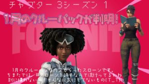 【フォートナイト】1月のクルーパックが発表！チャプター2の後半から色んな意味で活躍してたスローン博士が登場！