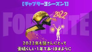 【フォートナイト】2022年も良い年でありますように!新年にぴったりなアイテムが登場!