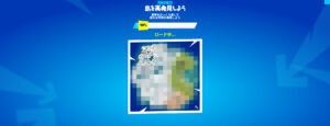 【フォートナイト】みんなで協力してチャプター3のマップを明らかにしよう!