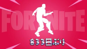 【フォートナイト】コソコソステップが833日ぶりにアイテムショップに登場！