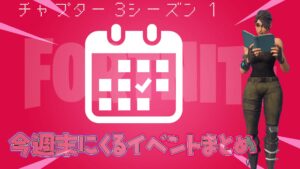 【フォートナイト】今週末に来る2大イベントの最新情報