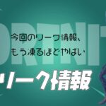 【フォートナイト】[リーク]新ミシック追加とMAP変化の噂