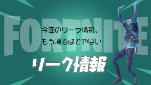 【フォートナイト】[リーク]新ミシック追加とMAP変化の噂