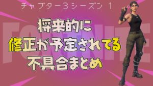 【フォートナイト】将来的に修正予定の不具合まとめ