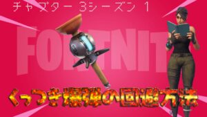 【フォートナイト】チャプター3シーズン1式くっつき爆弾の回避方法・・・それは・・・?