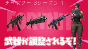 【フォートナイト】明日武器が調整されるHotfixをリリース!どうなる?